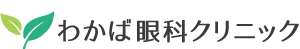 わかば眼科クリニック